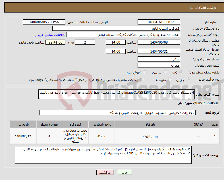 تصویر کوچک آگهی نیاز انتخاب تامین کننده-4 دستگاه پرینتر کانن مدل imageCLASS LBP6030 با گارانتی معتبر- فقط کالای درخواستی مورد تایید می باشد