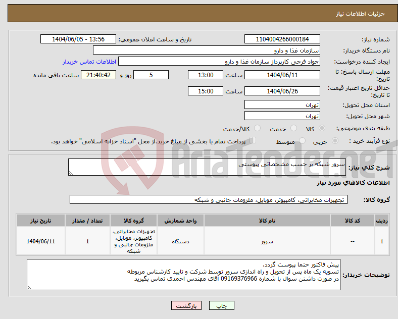 تصویر کوچک آگهی نیاز انتخاب تامین کننده-سرور شبکه بر حسب مشخصاتی پیوستی
