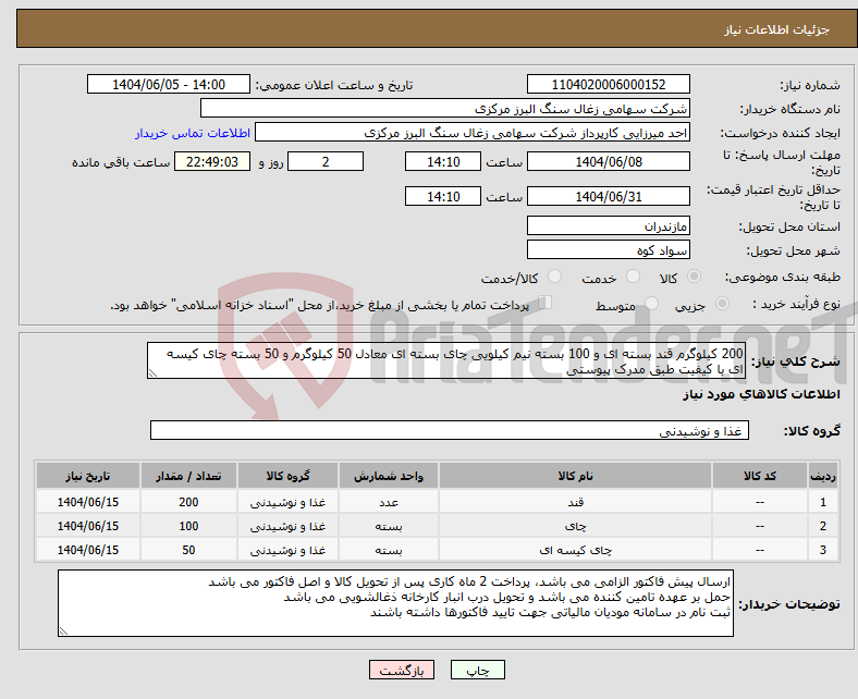تصویر کوچک آگهی نیاز انتخاب تامین کننده-200 کیلوگرم قند بسته ای و 100 بسته نیم کیلویی چای بسته ای معادل 50 کیلوگرم و 50 بسته چای کیسه ای با کیفیت طبق مدرک پیوستی