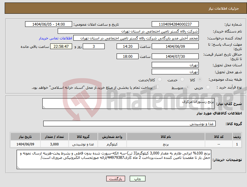 تصویر کوچک آگهی نیاز انتخاب تامین کننده-برنج رستوران مرکزی