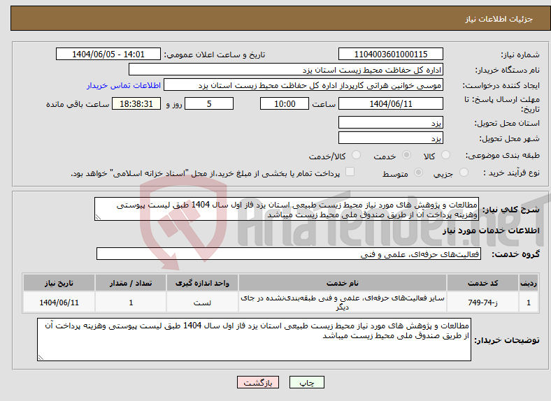 تصویر کوچک آگهی نیاز انتخاب تامین کننده-مطالعات و پژوهش های مورد نیاز محیط زیست طبیعی استان یزد فاز اول سال 1404 طبق لیست پیوستی وهزینه پرداخت آن از طریق صندوق ملی محیط زیست میباشد
