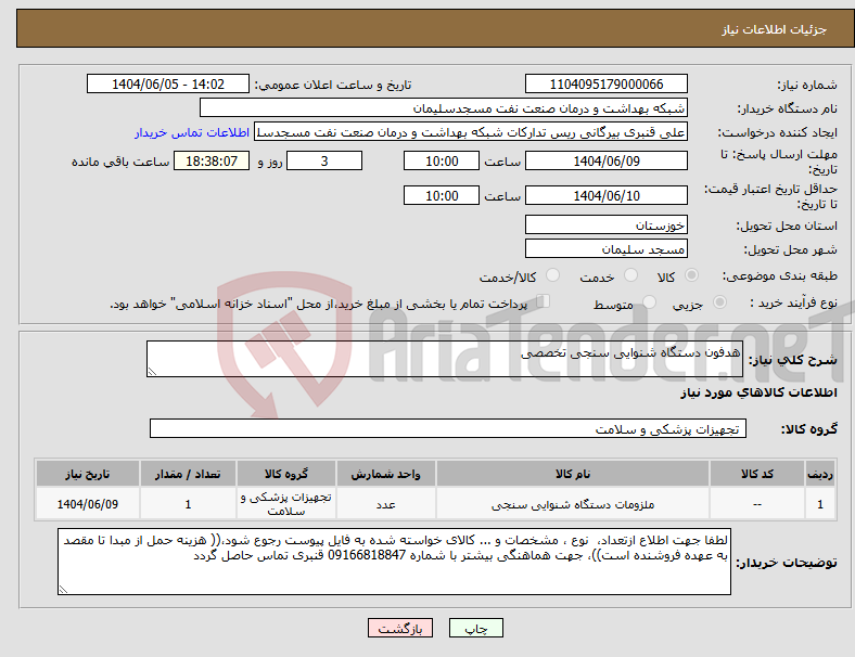 تصویر کوچک آگهی نیاز انتخاب تامین کننده-هدفون دستگاه شنوایی سنجی تخصصی