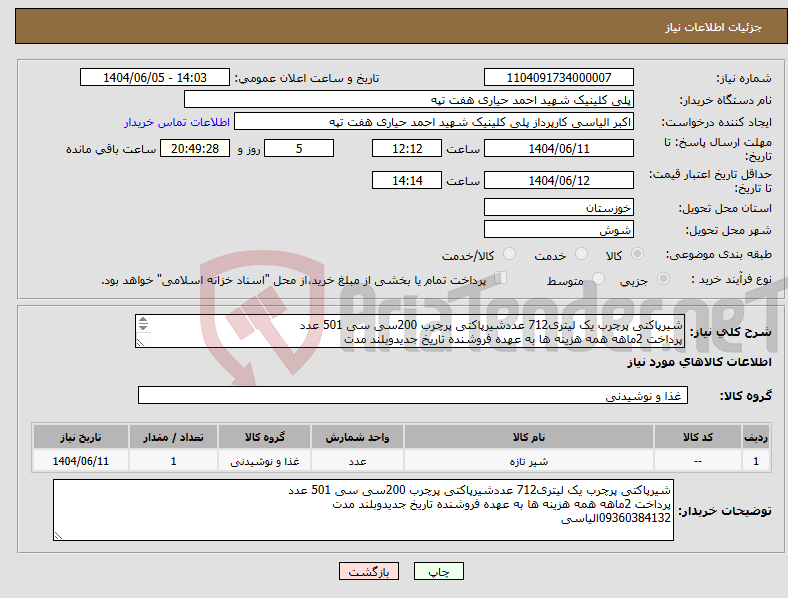 تصویر کوچک آگهی نیاز انتخاب تامین کننده-شیرپاکتی پرچرب یک لیتری712 عددشیرپاکتی پرچرب 200سی سی 501 عدد پرداخت 2ماهه همه هزینه ها به عهده فروشنده تاریخ جدیدوبلند مدت 09360384132الیاسی