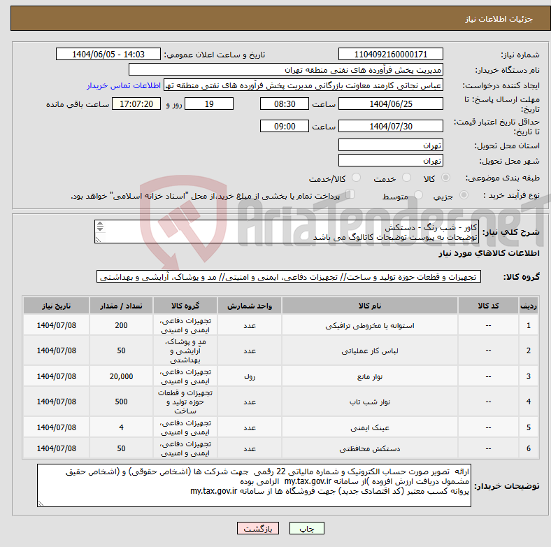 تصویر کوچک آگهی نیاز انتخاب تامین کننده-کاور - شب رنگ - دستکش توضیحات به پیوست توضیحات کاتالوگ می باشد عینا طبق مدرجات فایل پیوست اقدام شود