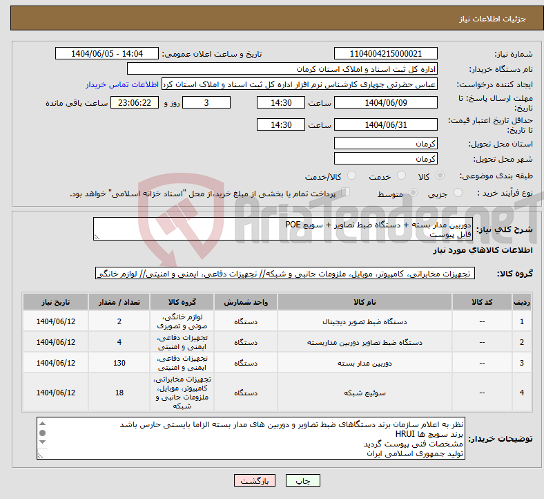 تصویر کوچک آگهی نیاز انتخاب تامین کننده-دوربین مدار بسته + دستگاه ضبط تصاویر + سویچ POE فایل پیوست 