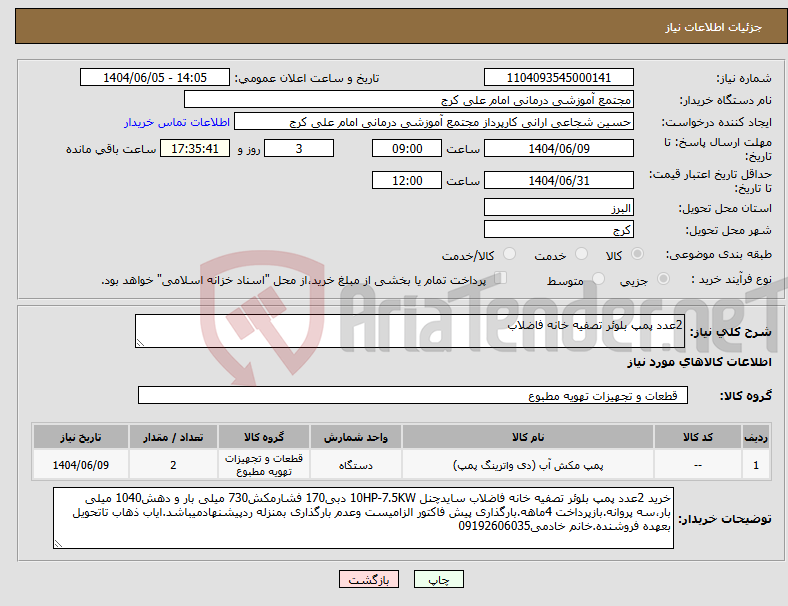 تصویر کوچک آگهی نیاز انتخاب تامین کننده-2عدد پمپ بلوئر تصفیه خانه فاضلاب