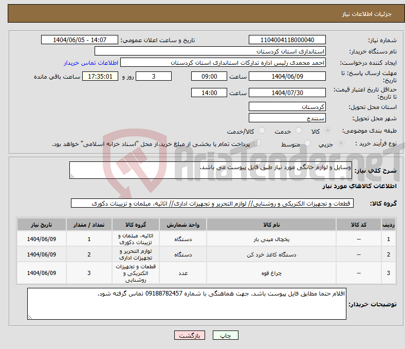 تصویر کوچک آگهی نیاز انتخاب تامین کننده-وسایل و لوازم خانگی مورد نیاز طبق فایل پیوست می باشد.