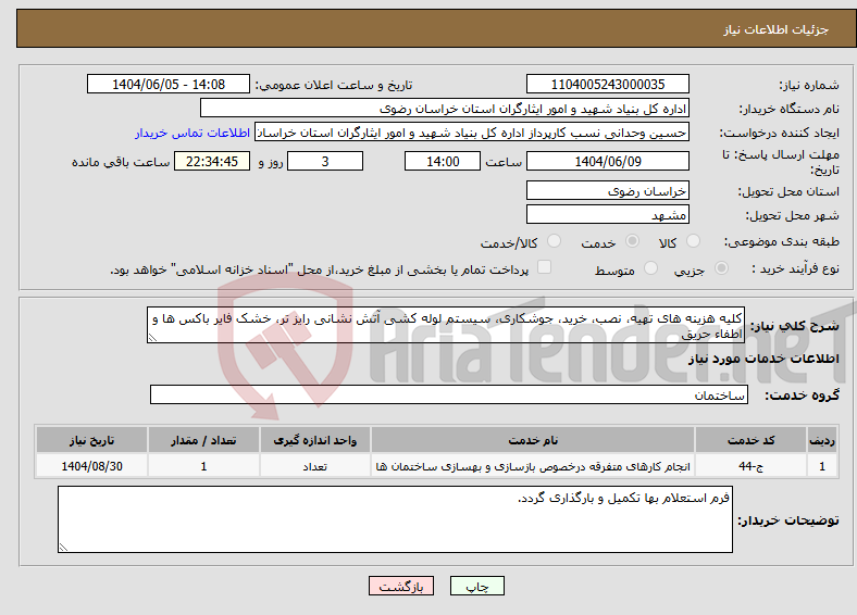 تصویر کوچک آگهی نیاز انتخاب تامین کننده-کلیه هزینه های تهیه، نصب، خرید، جوشکاری، سیستم لوله کشی آتش نشانی رایز تر، خشک فایر باکس ها و اطفاء حریق