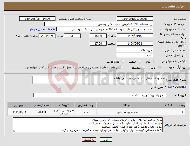 تصویر کوچک آگهی نیاز انتخاب تامین کننده-منسوجات بیمارستان شهید بهشتی آبادان