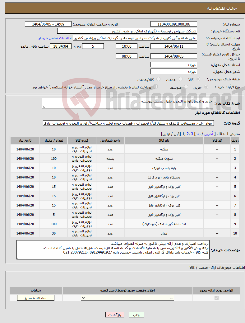 تصویر کوچک آگهی نیاز انتخاب تامین کننده-خرید و تحویل لوازم التحریر طبق لیست پیوستی