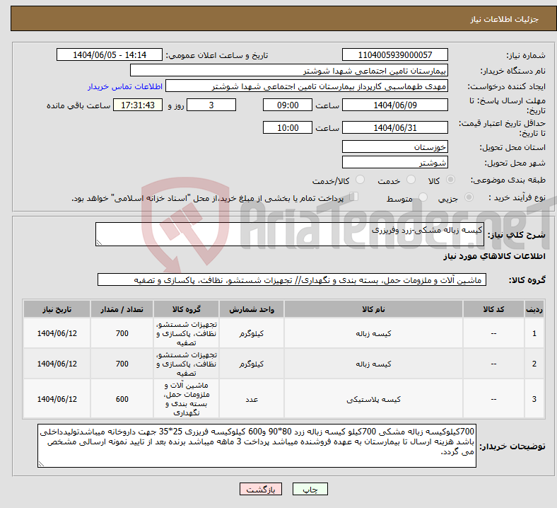 تصویر کوچک آگهی نیاز انتخاب تامین کننده-کیسه زباله مشکی-زرد وفریزری