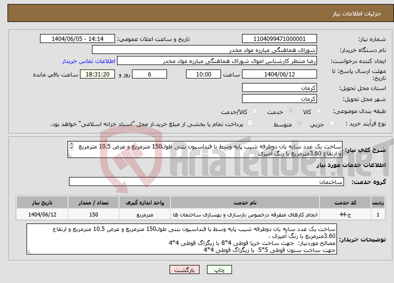 تصویر کوچک آگهی نیاز انتخاب تامین کننده-ساخت یک عدد سایه بان دوطرفه شیب پایه وسط با فنداسیون بتنی طول150 مترمربع و عرض 10.5 مترمربع و ارتفاع 3.60مترمربع با رنگ آمیزی 