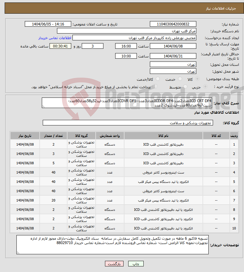 تصویر کوچک آگهی نیاز انتخاب تامین کننده-ICD CRT DF4تعداد2عدد-ICDDR DF4تعداد3عدد--ICDVR DF1تعداد5عدد-لید52و58تعداد60عدد-شیت7و9تعداد80عدد--لیدشوک 2عدد