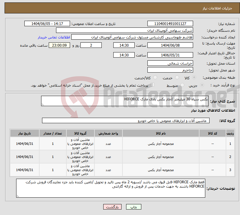 تصویر کوچک آگهی نیاز انتخاب تامین کننده-بکس سیاه 30 میلیمتر /آچار بکس بادی مارک HIFORCE