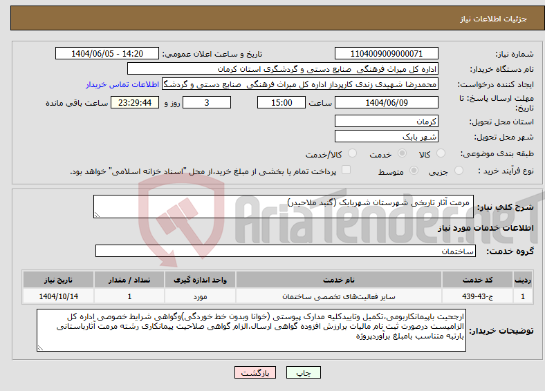 تصویر کوچک آگهی نیاز انتخاب تامین کننده- مرمت آثار تاریخی شهرستان شهربابک (گنبد ملاحیدر)