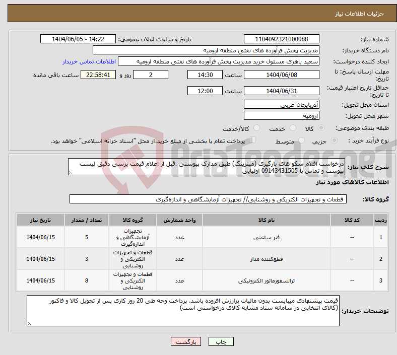تصویر کوچک آگهی نیاز انتخاب تامین کننده-درخواست اقلام سکو های بارگیری (میترینگ) طبق مدارک پیوستی .قبل از اعلام قیمت برسی دقیق لیست پیوست و تماس با 09143431505 اولیایی