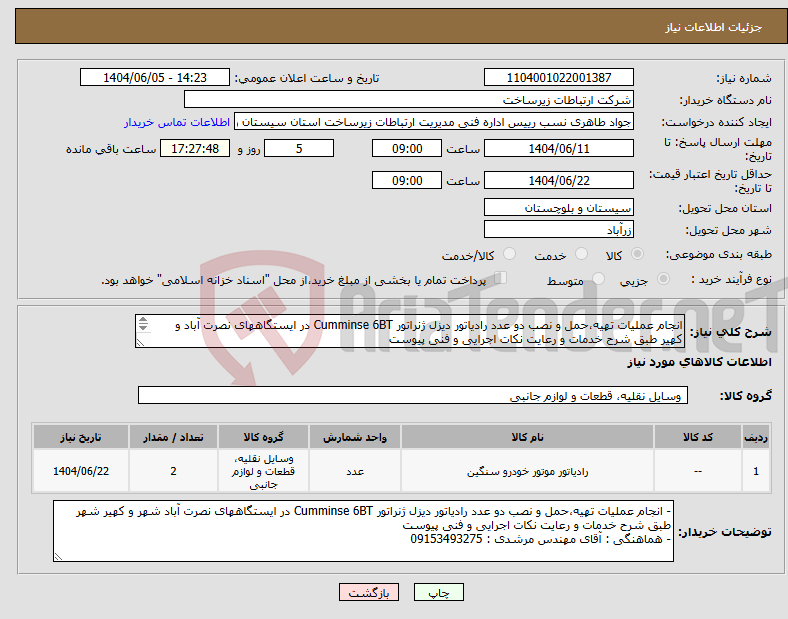 تصویر کوچک آگهی نیاز انتخاب تامین کننده-انجام عملیات تهیه،حمل و نصب دو عدد رادیاتور دیزل ژنراتور Cumminse 6BT در ایستگاههای نصرت آباد و کهیر طبق شرح خدمات و رعایت نکات اجرایی و فنی پیوست 