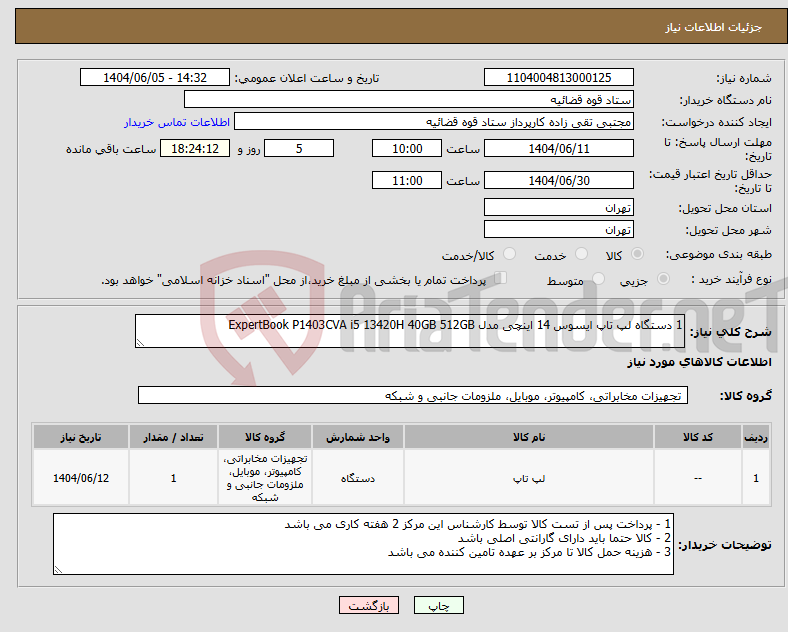 تصویر کوچک آگهی نیاز انتخاب تامین کننده-1 دستگاه لپ‌ تاپ ایسوس 14 اینچی مدل ExpertBook P1403CVA i5 13420H 40GB 512GB