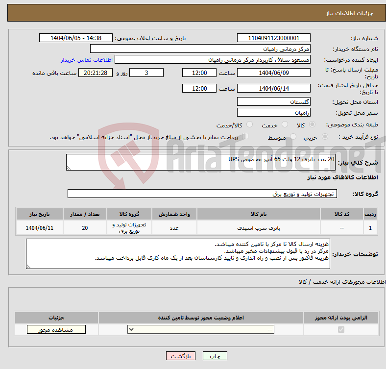 تصویر کوچک آگهی نیاز انتخاب تامین کننده-20 عدد باتری 12 ولت 65 آمپر مخصوص UPS