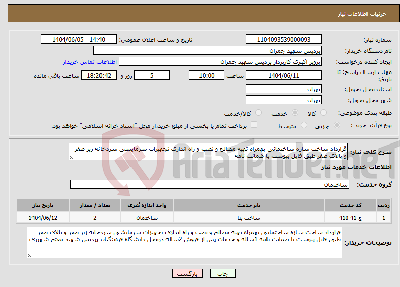 تصویر کوچک آگهی نیاز انتخاب تامین کننده-قرارداد ساخت سازه ساختمانی بهمراه تهیه مصالح و نصب و راه اندازی تجهیزات سرمایشی سردخانه زیر صفر و بالای صفر طبق فایل پیوست با ضمانت نامه