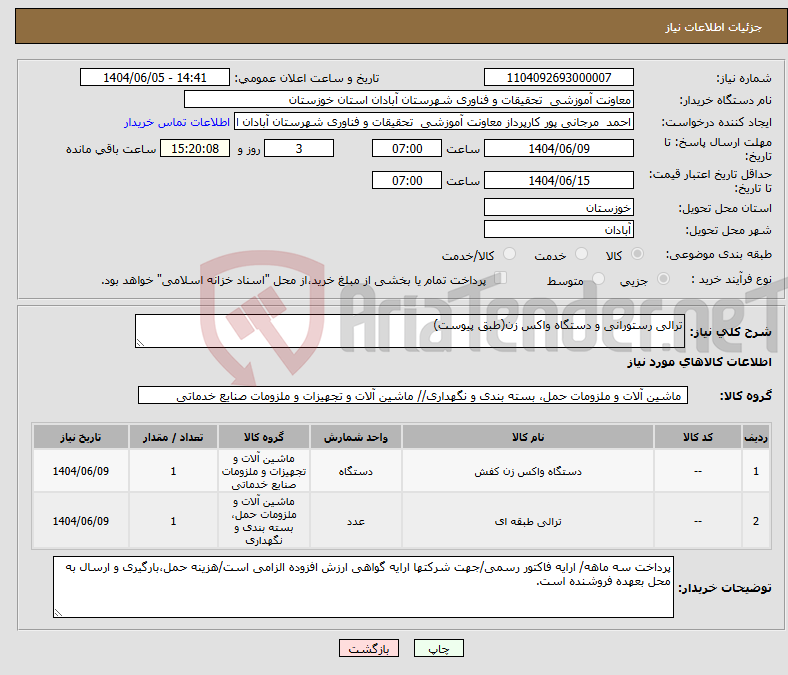 تصویر کوچک آگهی نیاز انتخاب تامین کننده-ترالی رستورانی و دستگاه واکس زن(طبق پیوست)