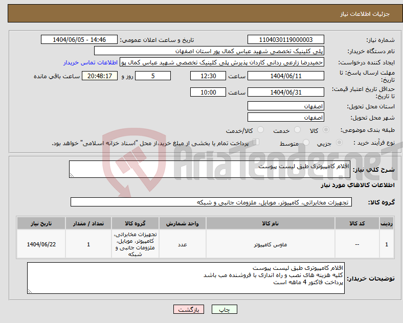 تصویر کوچک آگهی نیاز انتخاب تامین کننده-اقلام کامپیوتری طبق لیست پیوست