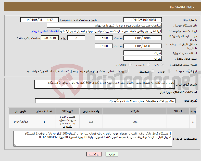 تصویر کوچک آگهی نیاز انتخاب تامین کننده-بالابر برقی ثابت به همراه موتور بالابر و تابلو فرمان سه فاز با کنترلر-500 کیلو به بالا،با توقف 2 ایستگاه