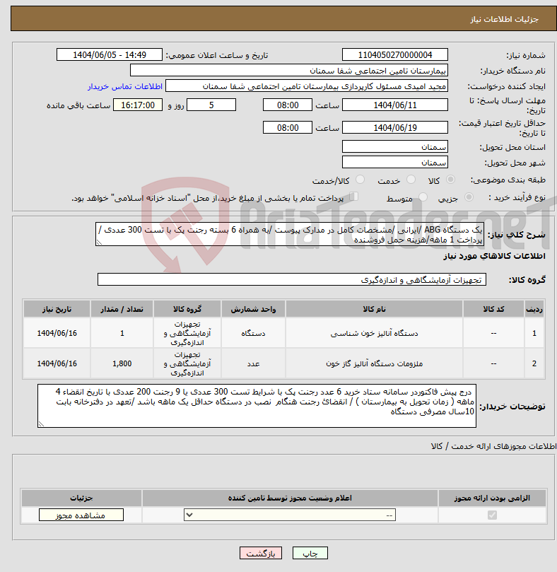 تصویر کوچک آگهی نیاز انتخاب تامین کننده-یک دستگاه ABG /ایرانی /مشخصات کامل در مدارک پیوست /به همراه 6 بسته رجنت پک با تست 300 عددی /پرداخت 1 ماهه/هزینه حمل فروشنده