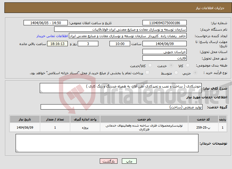 تصویر کوچک آگهی نیاز انتخاب تامین کننده-جوشکاری ( ساخت و نصب و تمیزکاری آهن آلات به همراه ضدزنگ و رنگ کاری )