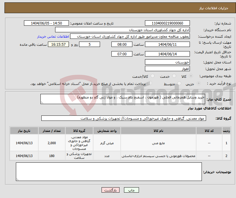 تصویر کوچک آگهی نیاز انتخاب تامین کننده-خرید وسایل همزمانی فحلی ( هورمون ، اسفنج دام سبک ، و مواد ژنی گاو دو منظوره)