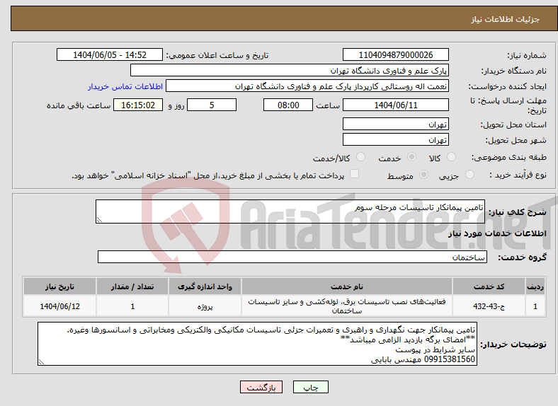 تصویر کوچک آگهی نیاز انتخاب تامین کننده-تامین پیمانکار تاسیسات مرحله سوم
