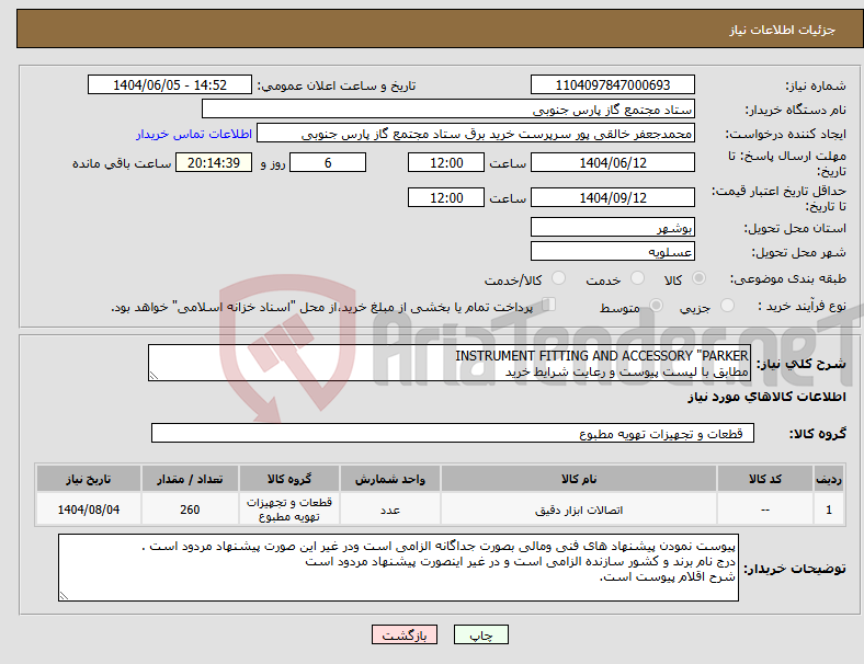 تصویر کوچک آگهی نیاز انتخاب تامین کننده-INSTRUMENT FITTING AND ACCESSORY "PARKER مطابق با لیست پیوست و رعایت شرایط خرید
