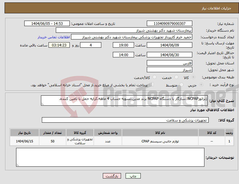 تصویر کوچک آگهی نیاز انتخاب تامین کننده-ژنراتورNCPAP .سازگار با دستگاه NCPAP برند مدین.تسویه حساب 4 ماهه.کرایه حمل با تامین کننده.