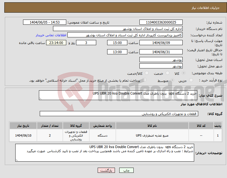 تصویر کوچک آگهی نیاز انتخاب تامین کننده-خرید 2 دستگاه ups بدون باطری مدل UPS UBR 20 kva Double Convert 