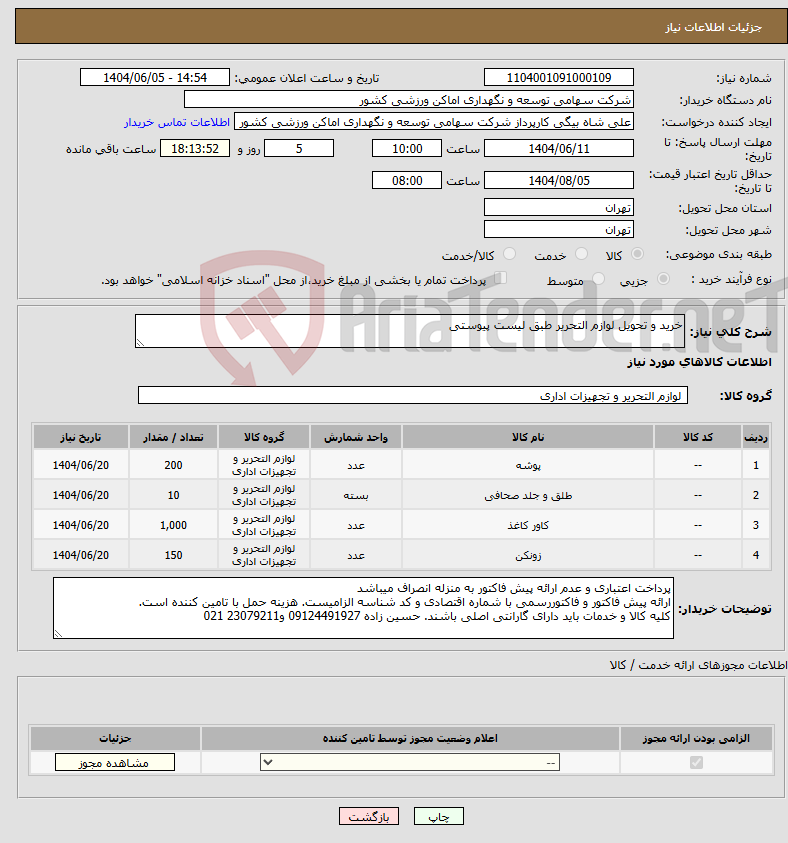 تصویر کوچک آگهی نیاز انتخاب تامین کننده-خرید و تحویل لوازم التحریر طبق لیست پیوستی