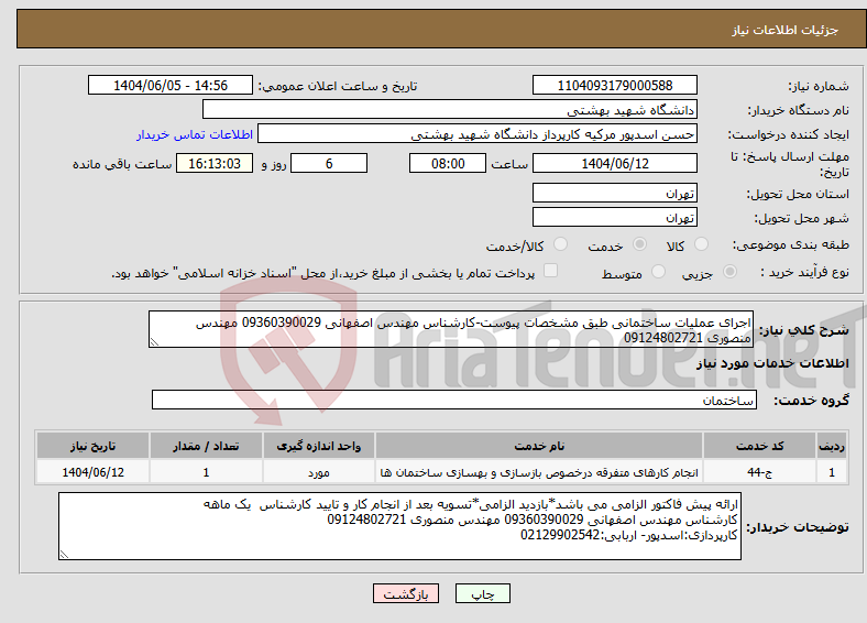 تصویر کوچک آگهی نیاز انتخاب تامین کننده-اجرای عملیات ساختمانی طبق مشخصات پیوست-کارشناس مهندس اصفهانی 09360390029 مهندس منصوری 09124802721