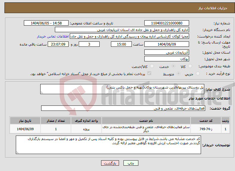 تصویر کوچک آگهی نیاز انتخاب تامین کننده-پل روستای پیربهاءالدین شهرستان بوکان(تهیه و حمل باکس بتنی)