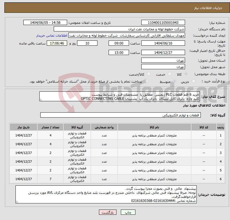 تصویر کوچک آگهی نیاز انتخاب تامین کننده-خرید 6 قلم قطعات PLC زیمنس مطابق با مشخصات فنی و شرایط پیوست کلید واژه: باتری کابل اپتیکال باتری بک آپ پشتیبان OPTIC CONNECTING CABLE