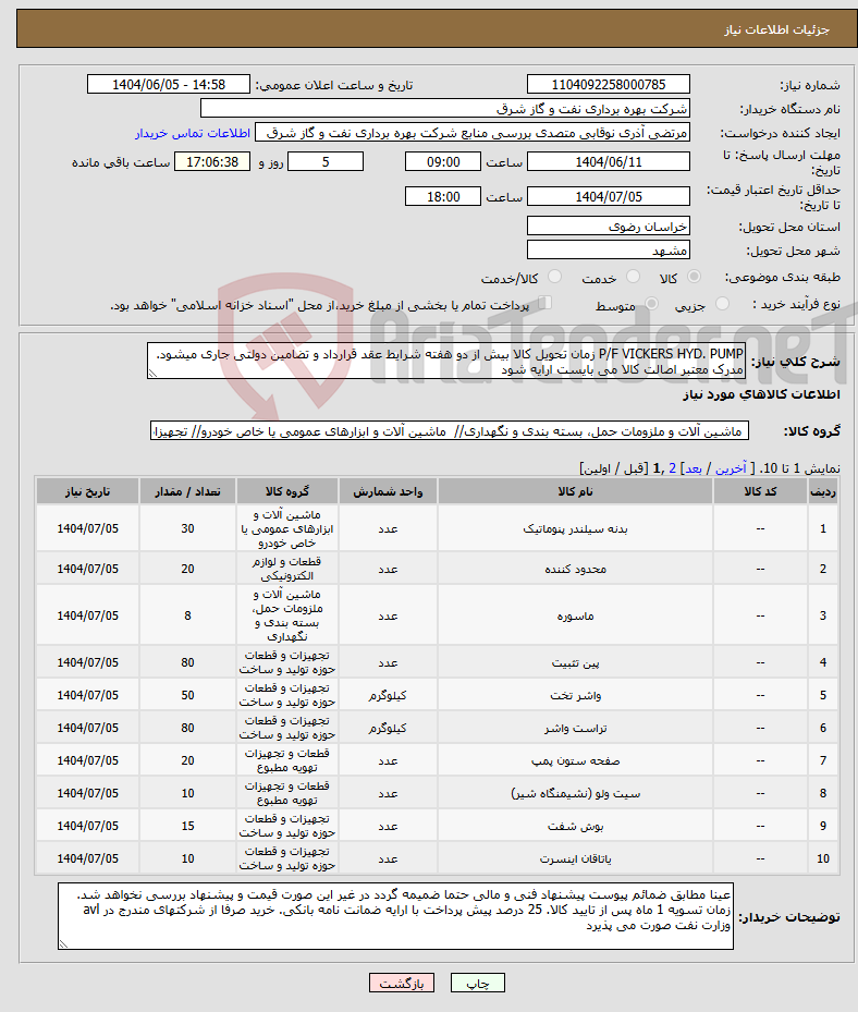 تصویر کوچک آگهی نیاز انتخاب تامین کننده-P/F VICKERS HYD. PUMP زمان تحویل کالا بیش از دو هفته شرایط عقد قرارداد و تضامین دولتی جاری میشود. مدرک معتبر اصالت کالا می بایست ارایه شود