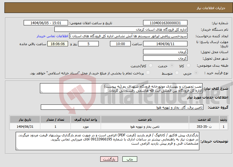 تصویر کوچک آگهی نیاز انتخاب تامین کننده-نصب تجهیزات و بهسازی موتورخانه فرودگاه شهدای بم (به پیوست) اداره کل فرودگاه بین المللی آیت الله هاشمی رفسنجانی کرمان.