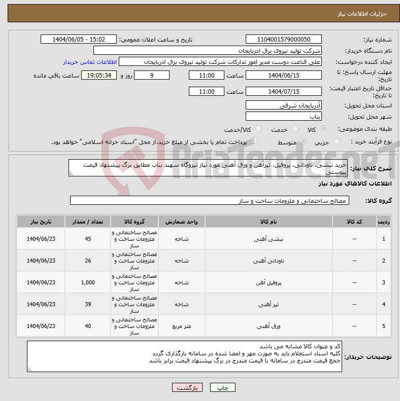تصویر کوچک آگهی نیاز انتخاب تامین کننده-خرید نبشی، ناودانی، پروفیل، تیرآهن و ورق آهنی مورد نیاز نیروگاه سهند بناب مطابق برگ پیشنهاد قیمت پیوستی 