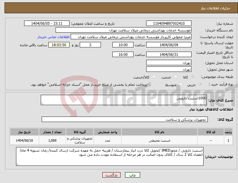 تصویر کوچک آگهی نیاز انتخاب تامین کننده-1000استنت دارویی