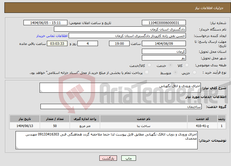 تصویر کوچک آگهی نیاز انتخاب تامین کننده-اجرای ورودی و اتاق نگهبانی