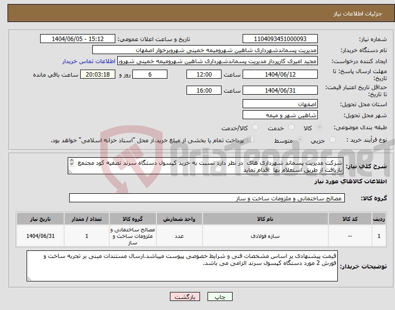 تصویر کوچک آگهی نیاز انتخاب تامین کننده-شرکت مدیریت پسماند شهرداری های در نظر دارد نسبت به خرید کپسول دستگاه سرند تصفیه کود مجتمع بازیافت از طریق استعلام بها اقدام نماید 