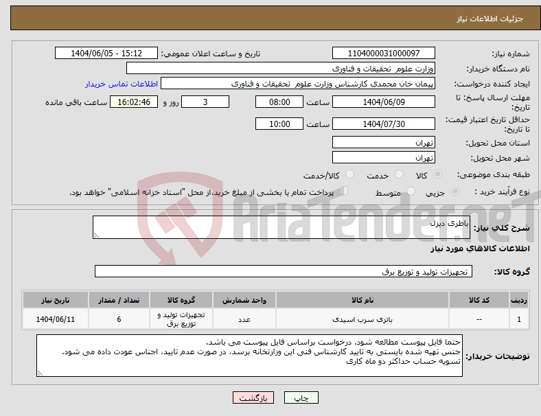 تصویر کوچک آگهی نیاز انتخاب تامین کننده-باطری دیزل