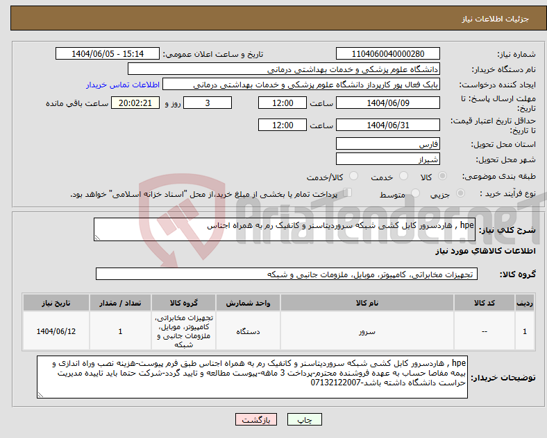 تصویر کوچک آگهی نیاز انتخاب تامین کننده-hpe , هاردسرور کابل کشی شبکه سروردیتاسنر و کانفیک رم به همراه اجناس