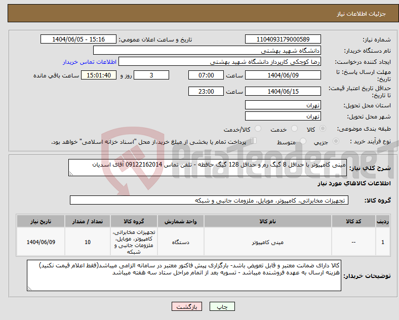 تصویر کوچک آگهی نیاز انتخاب تامین کننده-مینی کامپیوتر با حداقل 8 گیگ رم و حداقل 128 گیگ حافظه - تلفن تماس 09122162014 آقای اسدیان 