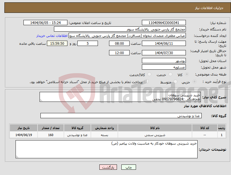 تصویر کوچک آگهی نیاز انتخاب تامین کننده-خرید شیرینی سوهان هماهنگی :09179796824 نجفی