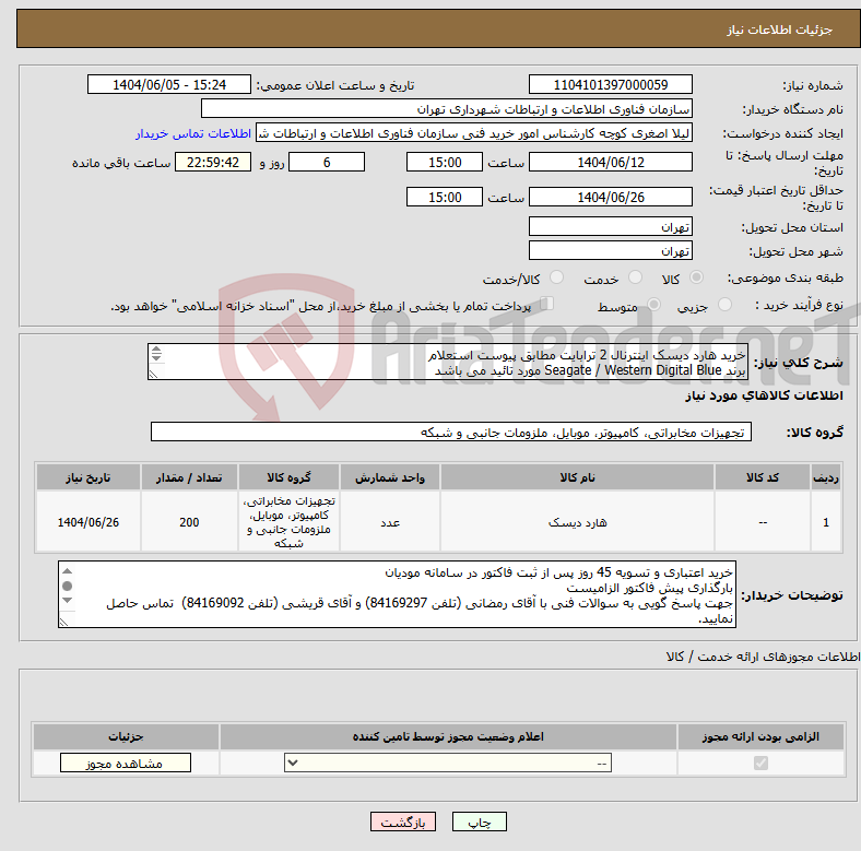 تصویر کوچک آگهی نیاز انتخاب تامین کننده-خرید هارد دیسک اینترنال 2 ترابایت مطابق پیوست استعلام برند Seagate / Western Digital Blue مورد تائید می باشد