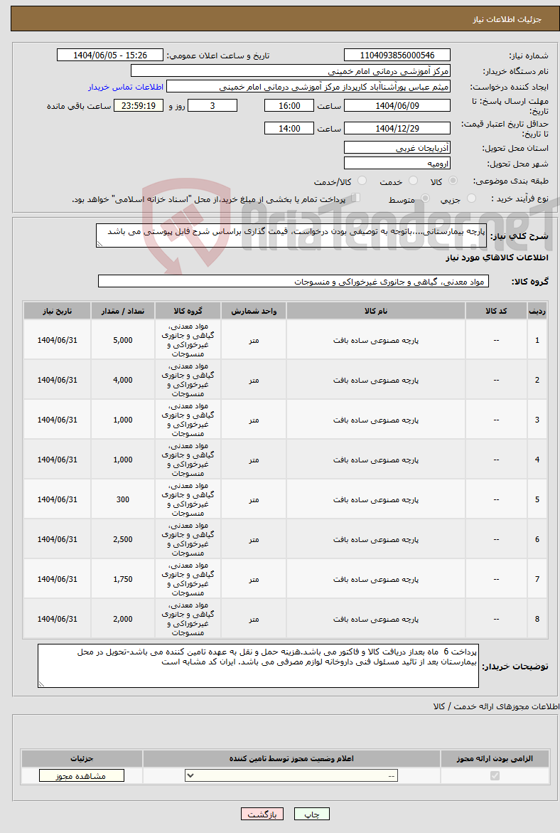 تصویر کوچک آگهی نیاز انتخاب تامین کننده-پارچه بیمارستانی...،باتوجه به توصیفی بودن درخواست، قیمت گذاری براساس شرح فایل پیوستی می باشد
